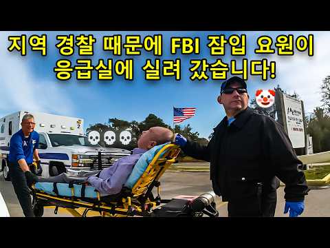미국 경찰이 권력을 남용해 한 시민을 괴롭혔지만, 그 시민이 사실은 FBI 요원이었습니다