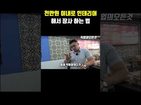 천만원 이내로 인테리어해서 장사 하는 법