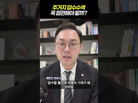 주거지 압수수색 꼭 참관해야 하는 이유｜검사출신 형사전문변호사 배한진