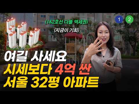 4억 떨어진 서울 신도림 더블 역세권 32평 아파트 (머니플레이스)