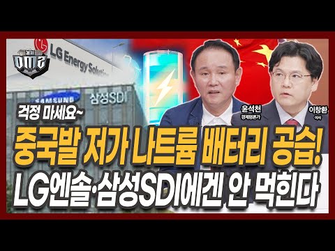 K배터리, 중국CATL 나트륨 배터리를 기술력으로 누른다 [윤석천 평론가] [이창환 iM증권 이사]