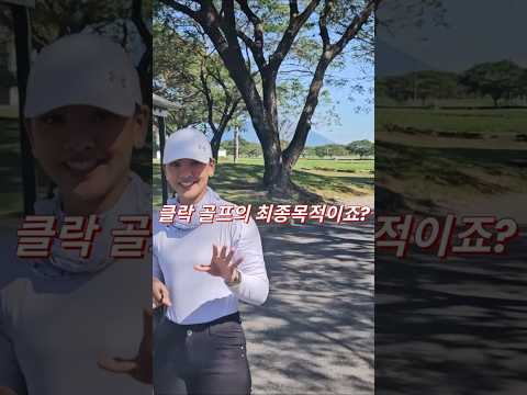 필리핀 클락 골프의 최종 목적 #클락 #골프 #필리핀 #동남아 #동남아골프 #동남아여행 #황제 #여행 #아델투어 #fyp https://op.opparadise.com/data/apms/video/youtube/YQaQZU47H74.jpg 필리핀 클락 골프의 최종 목적 #클락 #골프 #필리핀 #동남아 #동남아골프 #동남아여행 #황제 #여행 #아델투어 #fyp