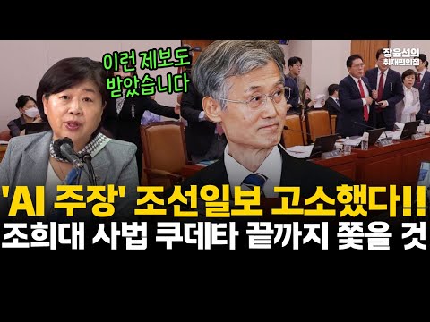 서영교 'AI 주장' 조선일보 고소했다!!-조희대 사법 쿠데타 끝까지 쫓을 것 #전체영상