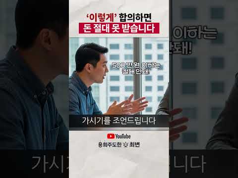 합의 이렇게 하면 절대 돈 못 받습니다