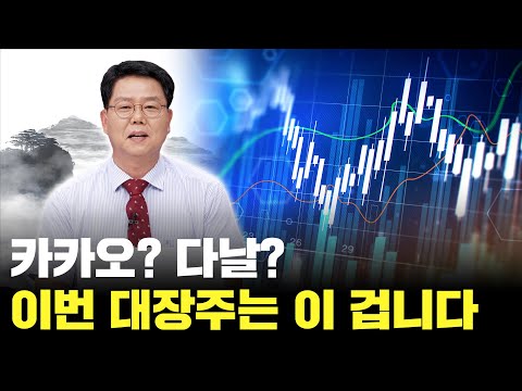 카카오? 다날? 이번 주 대장주는 바로 이 겁니다