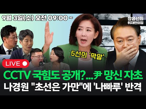 [20250903]속옷 CCTV 국힘도 공개?...윤석열 망신 자초5선 나경원 "초선은 가만" 막말에 '나빠루' 반격 (김태선 윤건영 구교형 김은지)