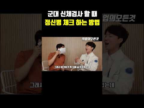 군대 신체검사 할 때 정신병 체크 하는 방법