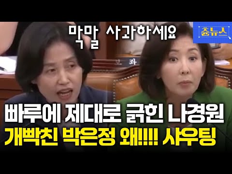 빠루에 제대로 긁힌 나경원 ㅋㅋ 개빡친 박은정의 왜!!!!!! 샤우팅 #나경원 #박은정