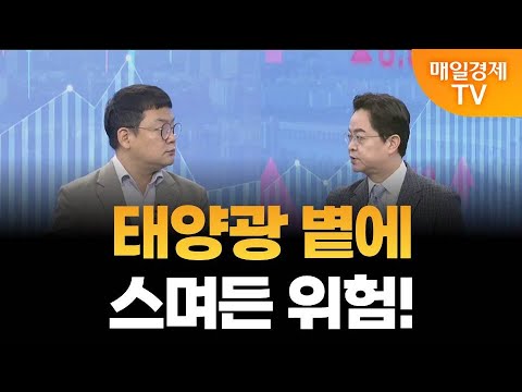 [더 증시 라이브] 트럼프 대통령의 입 태양광 비난 이유는? / 김종효 알파경제 이사