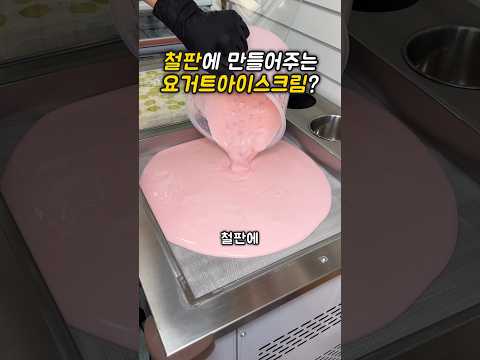 철판에 만들어주는 요거트아이스크림?! #리뷰
