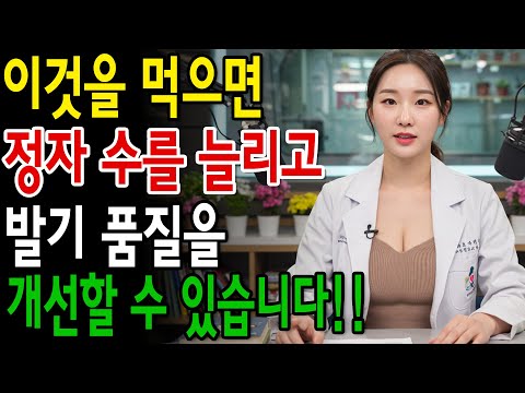 정자 수를 늘리고, 정자 질을 개선하며, 남성 생식력을 높여주는 5가지 최고의 음식