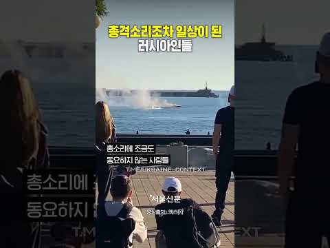 총소리조차 일상이 된 러시아인들