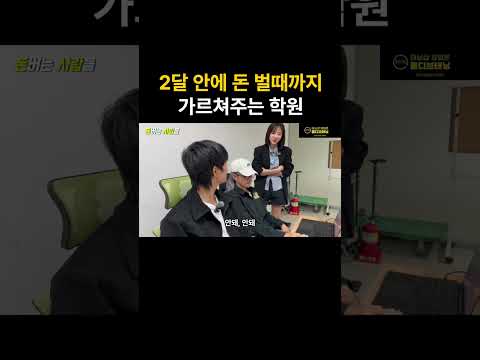 시작한 지 2달만에 돈벌게 해주는 학원