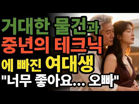 61세 친구 아빠의 노련한 테크닉에 빠진 여대생의 사연 | 황혼연애 | 중년사랑 | 오디오북 | 충격사연 | 사연드라마 | 달빛낭