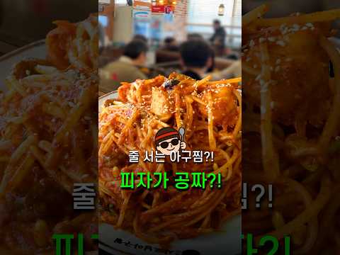 역대급 줄 서는 히든 아구찜 맛집, 아구찜 시키면 피자가 공짜?!