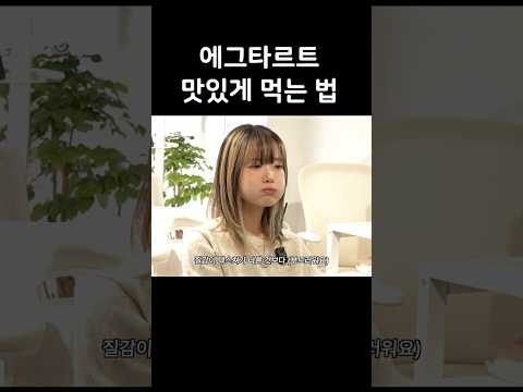 에그타르트 그렇게 먹지 마세요