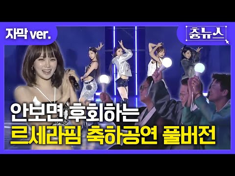 [자막] 안보면 후회하는 르세라핌 축하공연 풀버전 #르세라핌