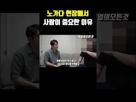 노가다 현장에서 사람이 중요한 이유