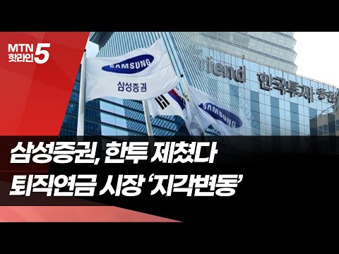 삼성증권, 한투 제쳤다…퇴직연금 시장 '지각변동' / 머니투데이방송 (뉴스) https://op.opparadise.com/data/apms/video/youtube/Y_kzQBfM8HI.jpg 삼성증권, 한투 제쳤다…퇴직연금 시장 '지각변동' / 머니투데이방송 (뉴스)
