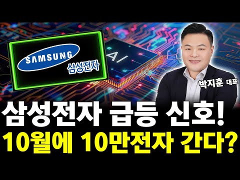 삼성전자 급등 신호 떳다! 10월에 10만전자 간다?