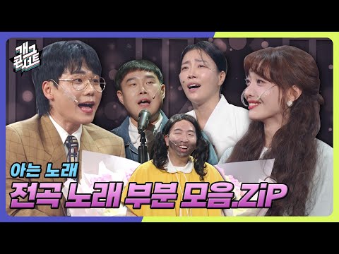 [모음zip] 노래 부분만 낋여왔습니다 아는 노래 모아보기 [개그 콘서트/Gag Concert] | KBS방송