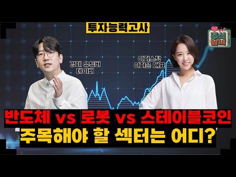 [투자능력고사] 주식남녀 / ‘반도체 VS. 로봇 VS. 스테이블코인’ 어디에 집중할까? / 매일경제TV