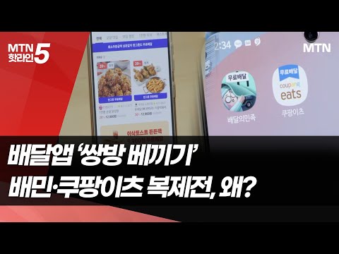 배달앱 '쌍방 베끼기'…배민·쿠팡이츠 끝없는 복제전 이유는 / 머니투데이방송 (뉴스) https://op.opparadise.com/data/apms/video/youtube/YgvzZ_OMhE0.jpg 배달앱 '쌍방 베끼기'…배민·쿠팡이츠 끝없는 복제전 이유는 / 머니투데이방송 (뉴스)