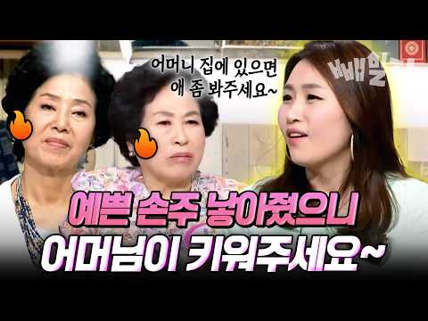분노 주의 예쁜 손주 낳아줬으니 육아해달라는 며느리, 애 돌보다 골병 나는 시어머니 | 웰컴 투 시월드 97회