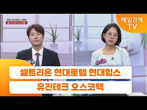 [친절한 종목상담 4989] 셀트리온 현대로템 현대힘스 유진테크 오스코텍