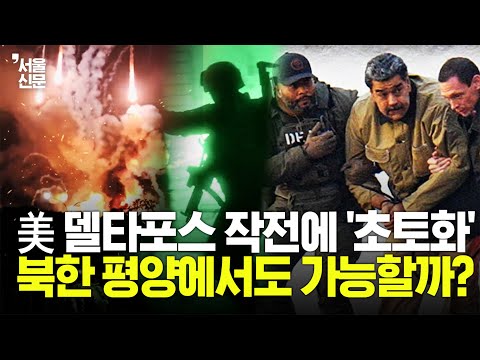 美 델타포스의 '마두로 체포' 지켜봤을 김정은의 진짜 속내 | 홍민 통일연구원 박사 인터뷰 https://op.opparadise.com/data/apms/video/youtube/Yha2CFDFZks.jpg 美 델타포스의 '마두로 체포' 지켜봤을 김정은의 진짜 속내 | 홍민 통일연구원 박사 인터뷰
