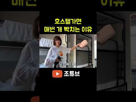 호스텔 가면 매번 ㄱ ㅑ 빡치는이유