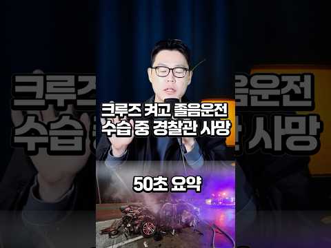 크루즈 켠 채 졸음운전, 현장 수습 중이던 경찰·기사 사망 https://op.opparadise.com/data/apms/video/youtube/Yj2d0x_ucDM.jpg 크루즈 켠 채 졸음운전, 현장 수습 중이던 경찰·기사 사망