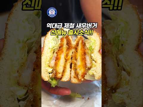 가을 제철 역대급 신상 "감바스 새우버거" ㄷㄷ