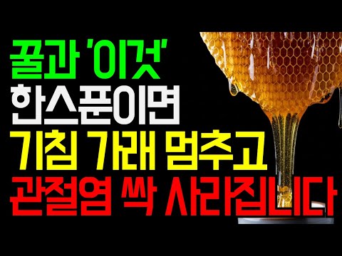 기침 멈추고 관절염 사라지는 아침 습관! 꿀 한스푼에 이것만 넣으세요