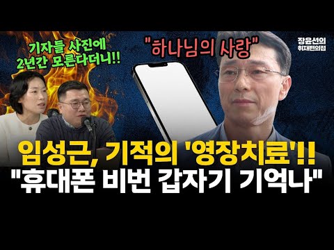임성근, 기적의 '영장치료' 받았다-20자리 휴대폰 비번 2년간 모른다더니, 영장 청구되니 "갑자기 기억나...하나님의 사랑" #전체영상 https://op.opparadise.com/data/apms/video/youtube/YkjKT9llCGY.jpg 임성근, 기적의 '영장치료' 받았다-20자리 휴대폰 비번 2년간 모른다더니, 영장 청구되니 "갑자기 기억나...하나님의 사랑" #전체영상