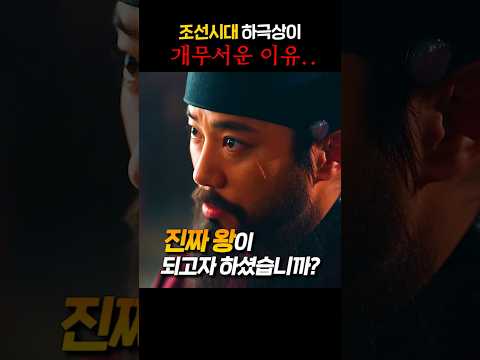 조선시대 하극상이 개무서운 이유..