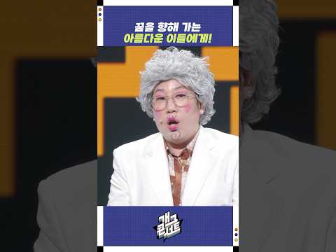 끝을 향해 가는 아름다운 이들에게! | 개그콘서트 Gagconcert | KBS 250824 방송