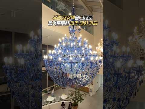 서울에서 30분, 유럽 다녀왔습니다 #모쿠슈라#파주카페 #파주대형카페 #대형카페 #서울근교드라이브#드라이브코스 #파주데이트 #파주여행 #파주 #서울근교데이트 #서울근교나들이 #카페
