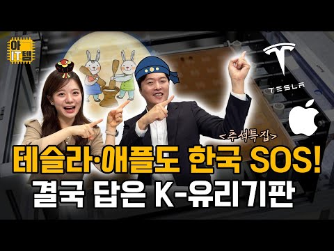 [추석특집] [아IT템] 유리기판 앞으로 더 오를 수 밖에 없는 이유!!