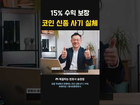 15% 수익 보장하는 코인 신종 사기 실체