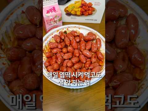매일 밤 엽떡 시켜먹고도 살 안 찌는 법