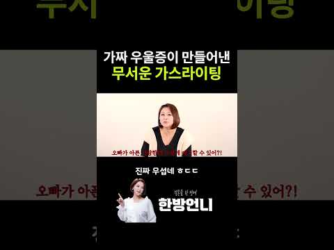 가짜 우울증이 만들어낸 무서운 가스라이팅