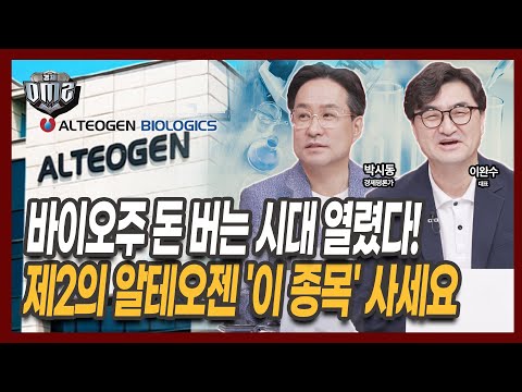 바이오주 자금 쏠림, 제2의 알테오젠이 될 종목은? [박시동 평론가] [이완수 대표]
