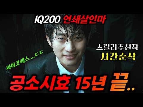 와....몰입감 진짜 미쳤다...정재영X박시후IQ200 연쇄살인마의 공소시효가 끝난 뒤 이야기를 소재로 만든 역대급 한국 스릴러《내가 살인범이다》