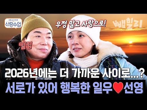 올해는 사랑으로 발전하길 일출과 일몰을 함께 바라보며 진심을 나눈 일우️선영 | #신랑수업 195회 https://op.opparadise.com/data/apms/video/youtube/YqokjlDxEfw.jpg 올해는 사랑으로 발전하길 일출과 일몰을 함께 바라보며 진심을 나눈 일우️선영 | #신랑수업 195회