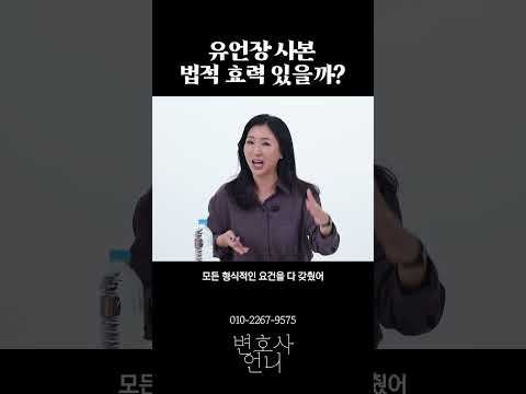 유언장 사본, 법적 효력 있을까? | 이혼전문 박은주 변호사 https://op.opparadise.com/data/apms/video/youtube/YrjVVVcktGk.jpg 유언장 사본, 법적 효력 있을까? | 이혼전문 박은주 변호사