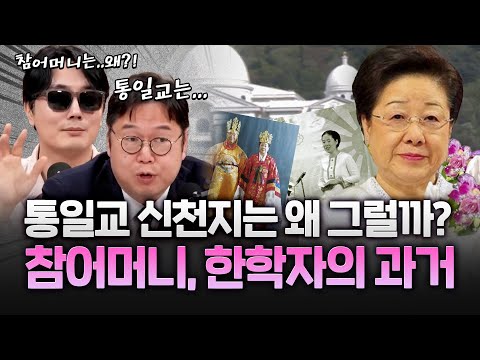 김용민 "17살에 결혼, 애를 14명 낳았어요"…'참어머니' 한학자의 과거 #통일교