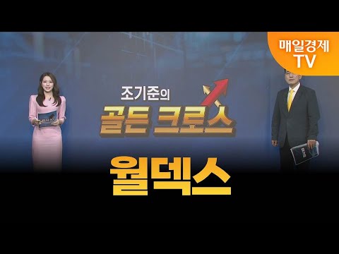 [조기준의 골든크로스] 월덱스_MBN골드 조기준 매니저