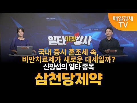 [마켓 일타강사] 신광섭의 일타 강의 - 삼천당제약 / 신광섭 / MBN골드 매니저
