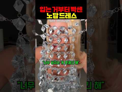 입는 거부터 빡센 노답 드레스 https://op.opparadise.com/data/apms/video/youtube/YxVXCdNWHzE.jpg 입는 거부터 빡센 노답 드레스